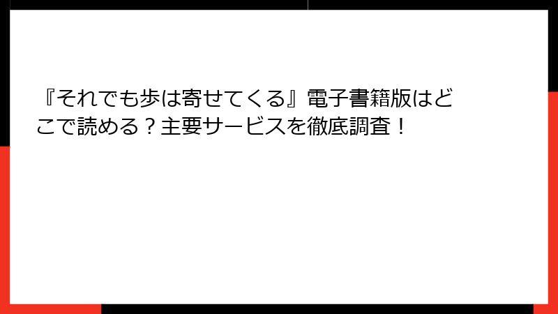 『それでも歩は寄せてくる』電子書籍版はどこで読める？主要サービスを徹底調査！
