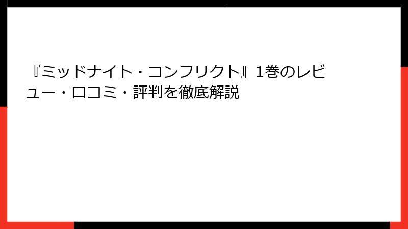 『ミッドナイト・コンフリクト』1巻のレビュー・口コミ・評判を徹底解説