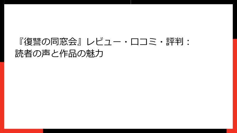 『復讐の同窓会』レビュー・口コミ・評判：読者の声と作品の魅力