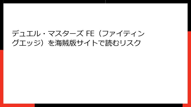 デュエル・マスターズ FE（ファイティングエッジ）を海賊版サイトで読むリスク