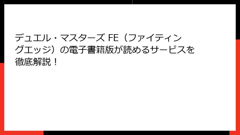 デュエル・マスターズ FE（ファイティングエッジ）の電子書籍版が読めるサービスを徹底解説！