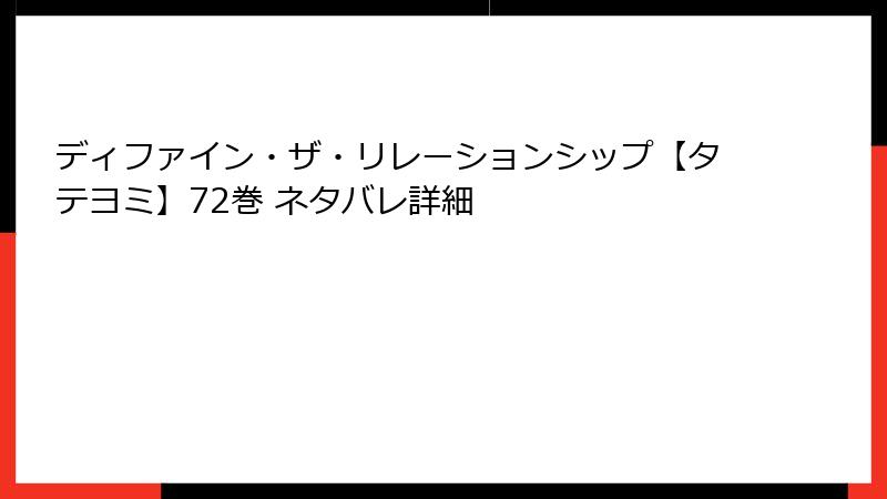 ディファイン・ザ・リレーションシップ【タテヨミ】72巻 ネタバレ詳細