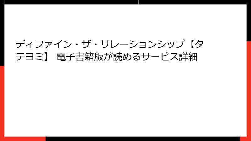 ディファイン・ザ・リレーションシップ【タテヨミ】 電子書籍版が読めるサービス詳細