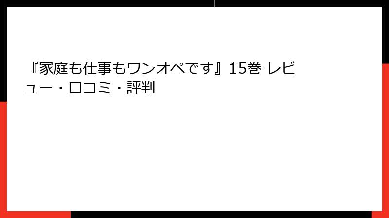 『家庭も仕事もワンオペです』15巻 レビュー・口コミ・評判