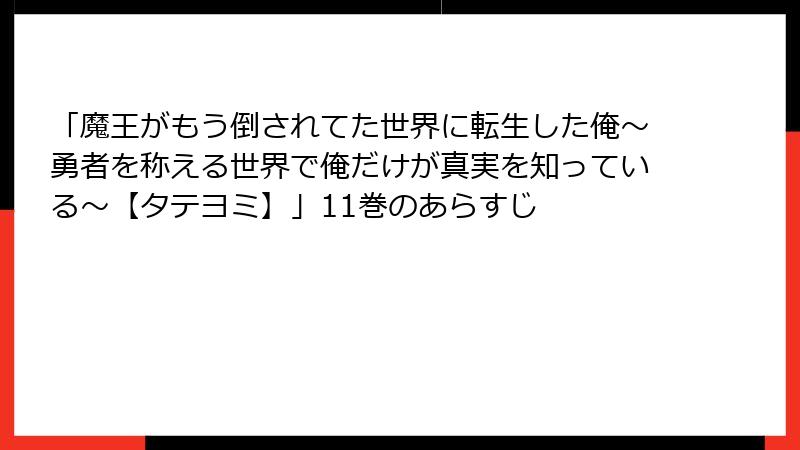 「魔王がもう倒されてた世界に転生した俺～勇者を称える世界で俺だけが真実を知っている～【タテヨミ】」11巻のあらすじ