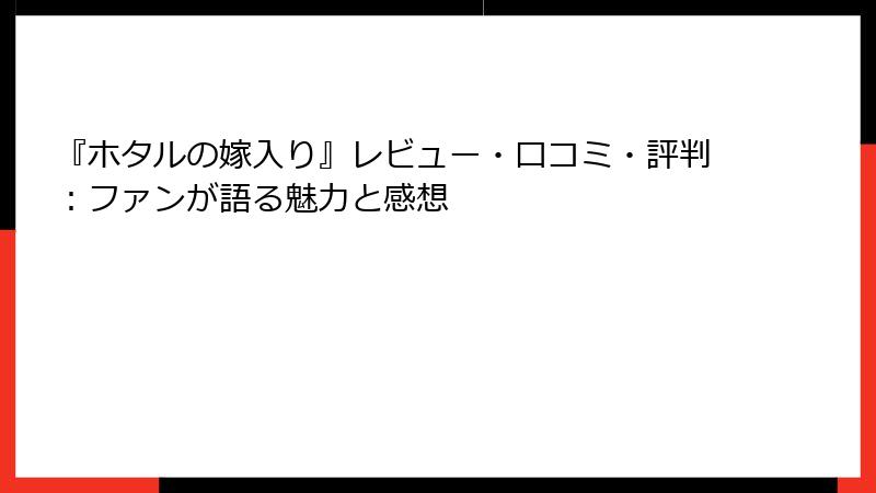 『ホタルの嫁入り』レビュー・口コミ・評判：ファンが語る魅力と感想