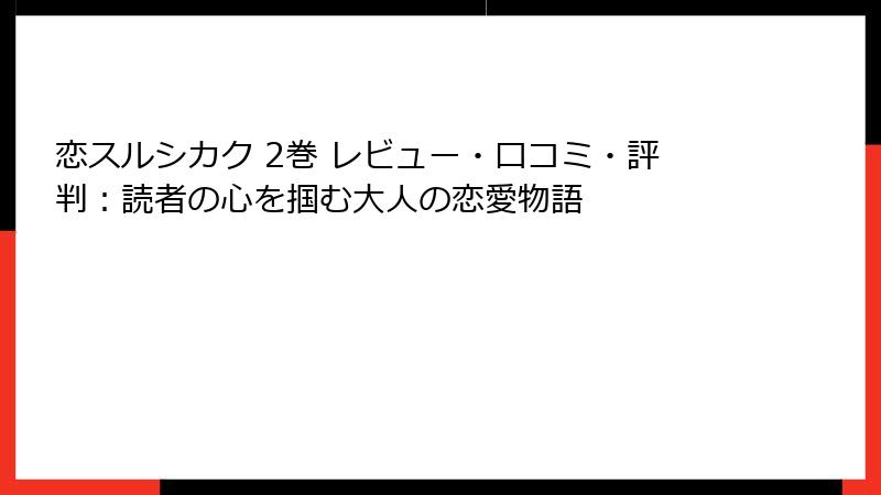 恋スルシカク 2巻 レビュー・口コミ・評判：読者の心を掴む大人の恋愛物語