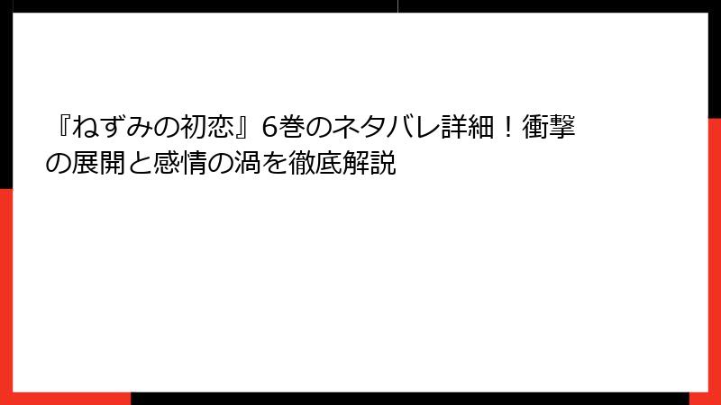 『ねずみの初恋』6巻のネタバレ詳細！衝撃の展開と感情の渦を徹底解説