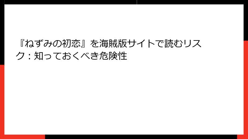 『ねずみの初恋』を海賊版サイトで読むリスク：知っておくべき危険性