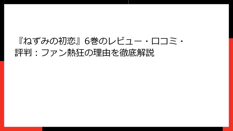 『ねずみの初恋』6巻のレビュー・口コミ・評判：ファン熱狂の理由を徹底解説