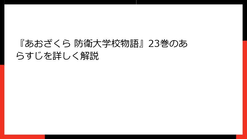 『あおざくら 防衛大学校物語』23巻のあらすじを詳しく解説