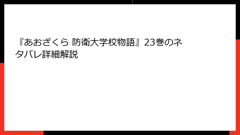 『あおざくら 防衛大学校物語』23巻のネタバレ詳細解説
