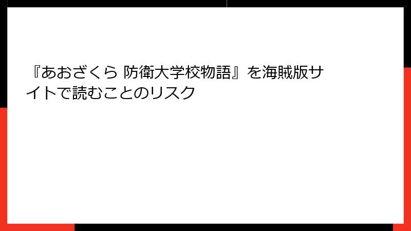 『あおざくら 防衛大学校物語』を海賊版サイトで読むことのリスク