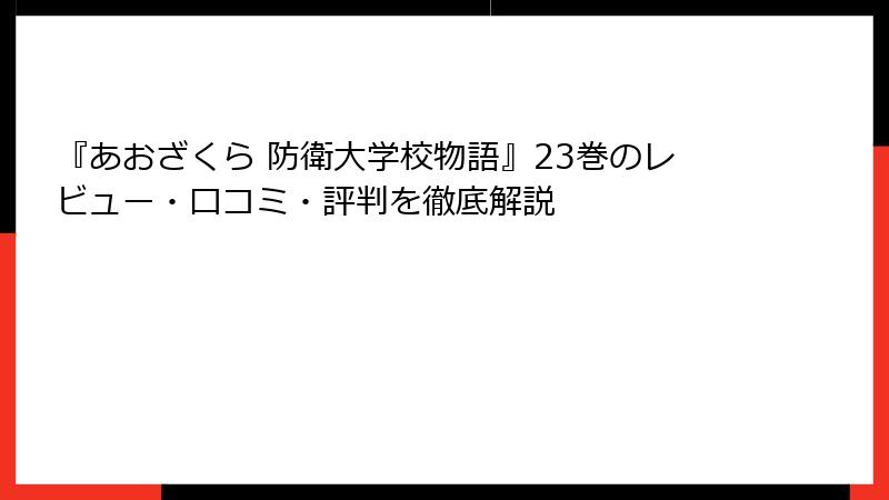 『あおざくら 防衛大学校物語』23巻のレビュー・口コミ・評判を徹底解説