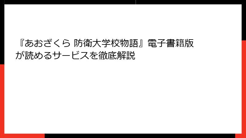 『あおざくら 防衛大学校物語』電子書籍版が読めるサービスを徹底解説