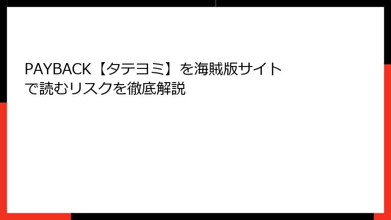 PAYBACK【タテヨミ】を海賊版サイトで読むリスクを徹底解説