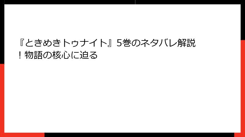 『ときめきトゥナイト』5巻のネタバレ解説！物語の核心に迫る