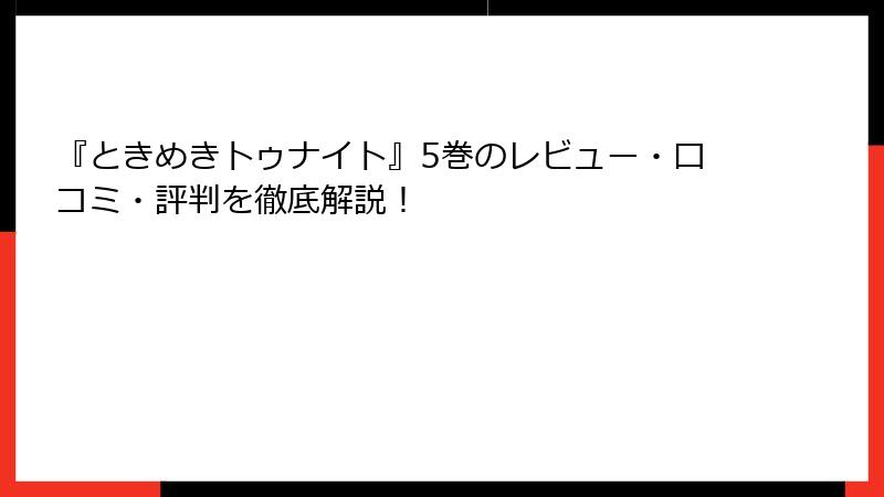 『ときめきトゥナイト』5巻のレビュー・口コミ・評判を徹底解説！