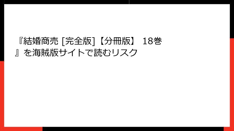 『結婚商売 [完全版]【分冊版】 18巻』を海賊版サイトで読むリスク