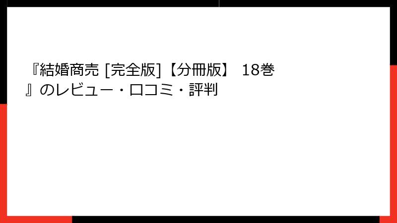 『結婚商売 [完全版]【分冊版】 18巻』のレビュー・口コミ・評判