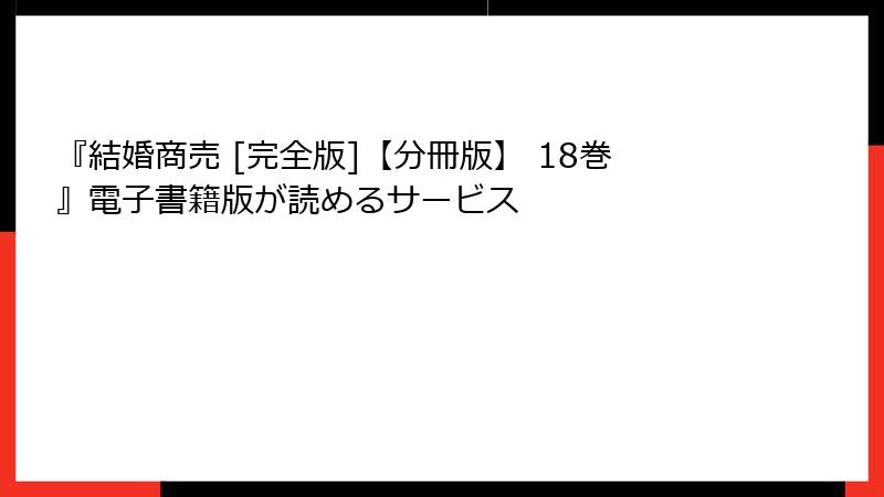 『結婚商売 [完全版]【分冊版】 18巻』電子書籍版が読めるサービス