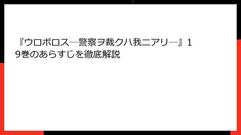 『ウロボロス―警察ヲ裁クハ我ニアリ―』19巻のあらすじを徹底解説