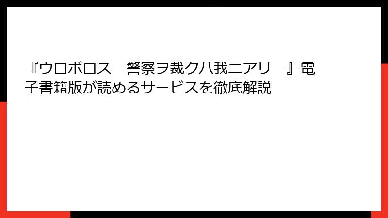 『ウロボロス―警察ヲ裁クハ我ニアリ―』電子書籍版が読めるサービスを徹底解説
