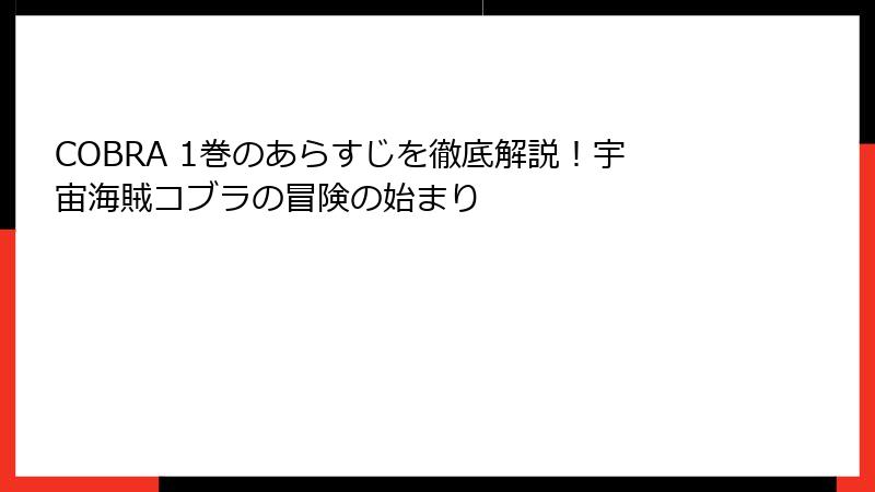 COBRA 1巻のあらすじを徹底解説！宇宙海賊コブラの冒険の始まり