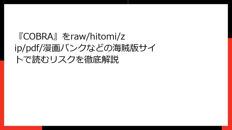 『COBRA』をraw/hitomi/zip/pdf/漫画バンクなどの海賊版サイトで読むリスクを徹底解説