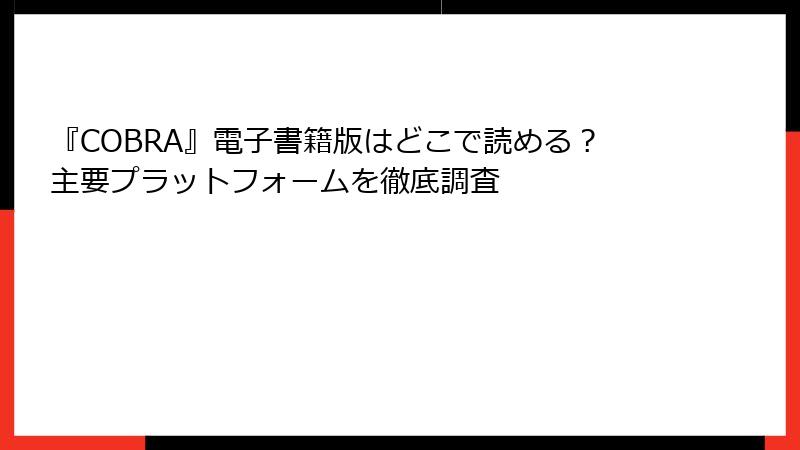 『COBRA』電子書籍版はどこで読める？主要プラットフォームを徹底調査