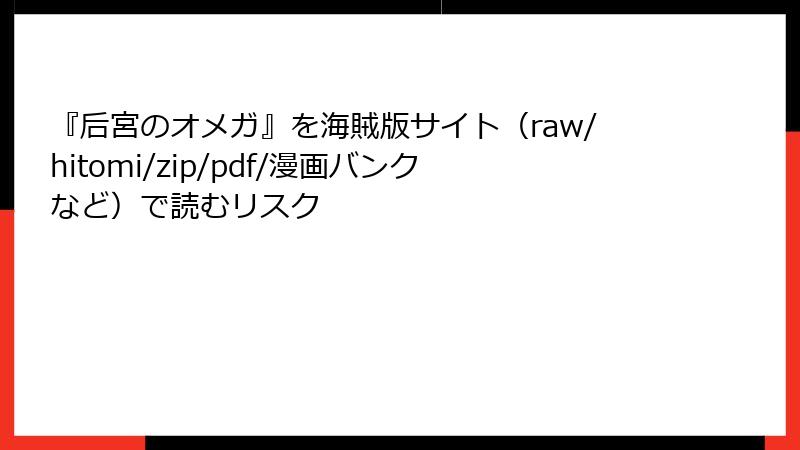 『后宮のオメガ』を海賊版サイト（raw/hitomi/zip/pdf/漫画バンクなど）で読むリスク