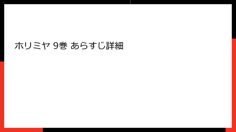 ホリミヤ 9巻 あらすじ詳細