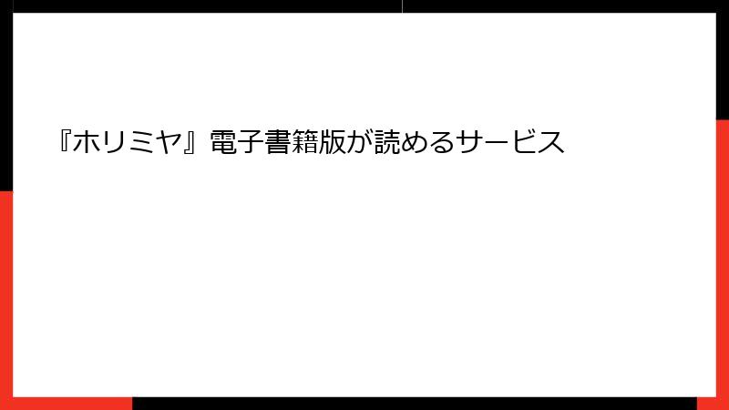 『ホリミヤ』電子書籍版が読めるサービス