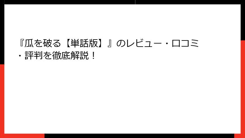 『瓜を破る【単話版】』のレビュー・口コミ・評判を徹底解説！