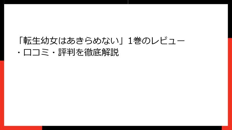 「転生幼女はあきらめない」1巻のレビュー・口コミ・評判を徹底解説