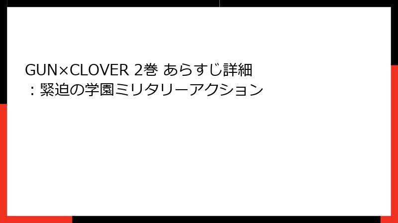 GUN×CLOVER 2巻 あらすじ詳細：緊迫の学園ミリタリーアクション