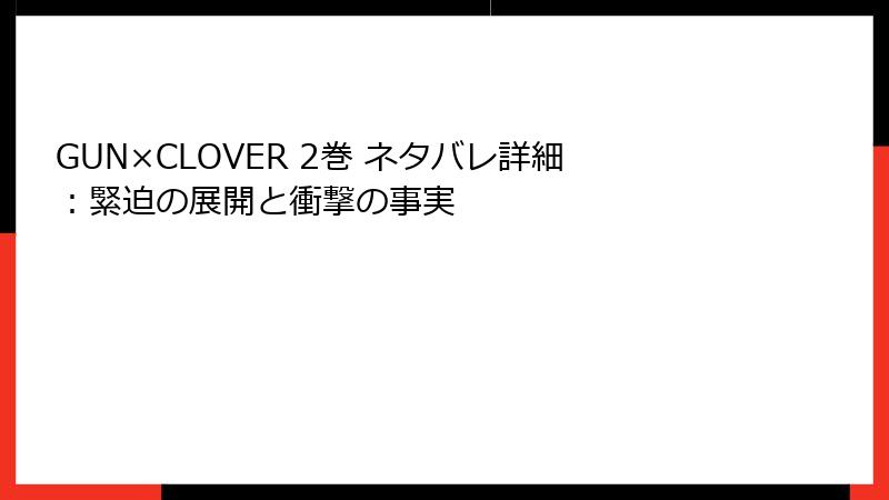 GUN×CLOVER 2巻 ネタバレ詳細：緊迫の展開と衝撃の事実