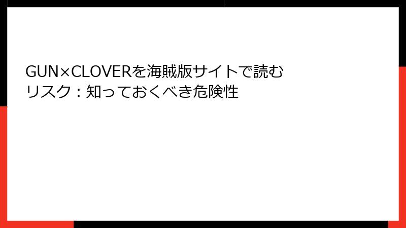 GUN×CLOVERを海賊版サイトで読むリスク：知っておくべき危険性