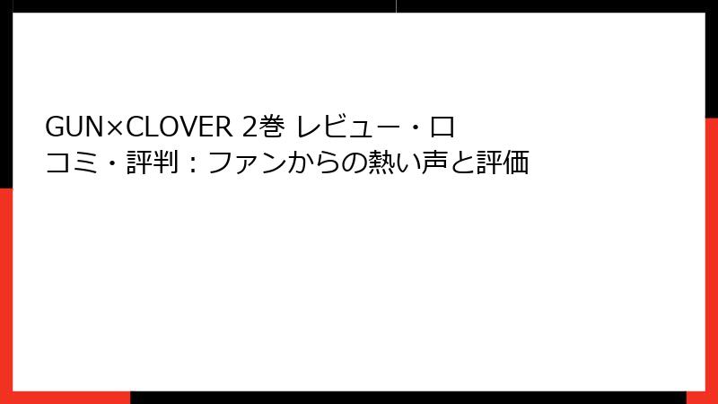 GUN×CLOVER 2巻 レビュー・口コミ・評判：ファンからの熱い声と評価