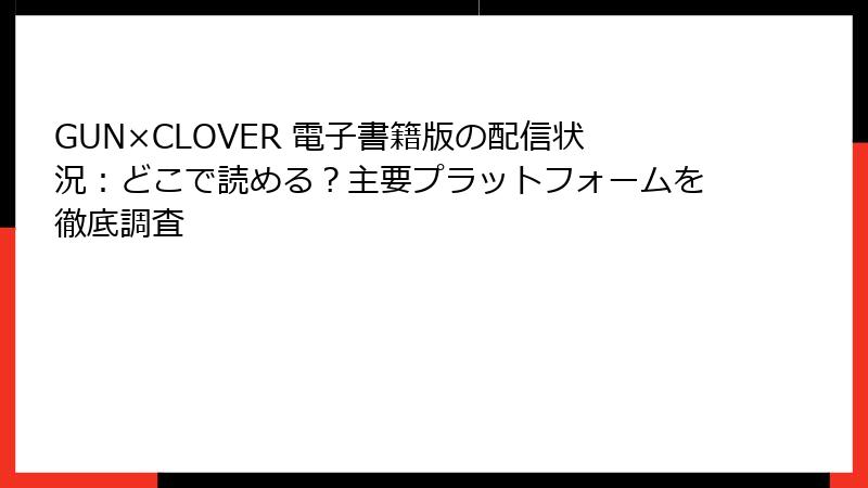 GUN×CLOVER 電子書籍版の配信状況：どこで読める？主要プラットフォームを徹底調査