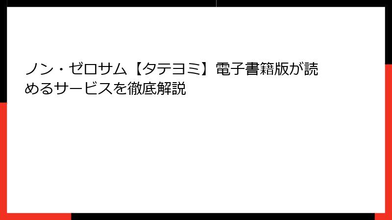 ノン・ゼロサム【タテヨミ】電子書籍版が読めるサービスを徹底解説