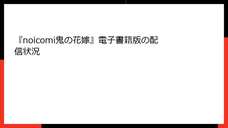 『noicomi鬼の花嫁』電子書籍版の配信状況