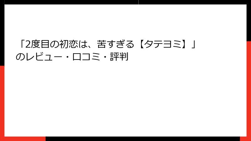 「2度目の初恋は、苦すぎる【タテヨミ】」のレビュー・口コミ・評判