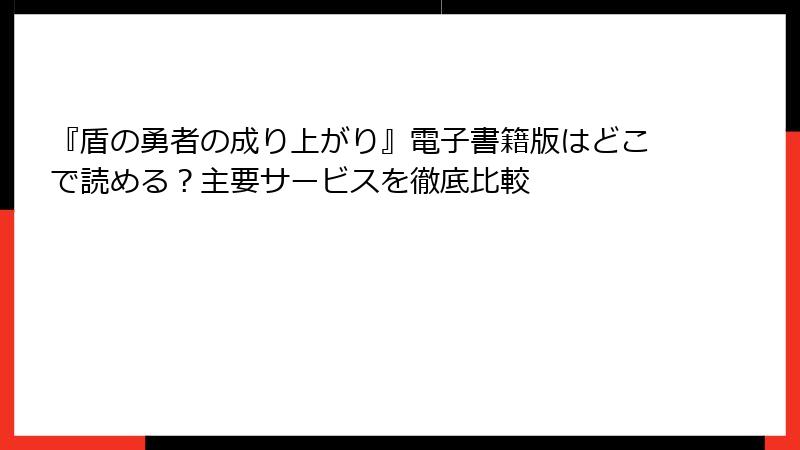 『盾の勇者の成り上がり』電子書籍版はどこで読める？主要サービスを徹底比較
