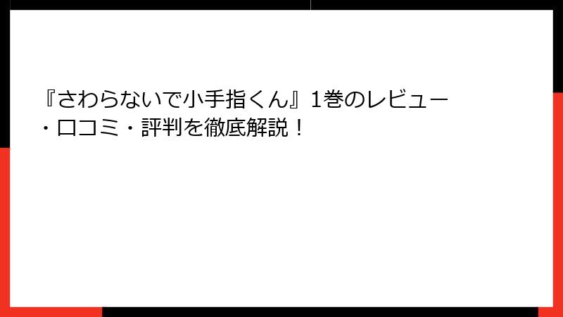 『さわらないで小手指くん』1巻のレビュー・口コミ・評判を徹底解説！