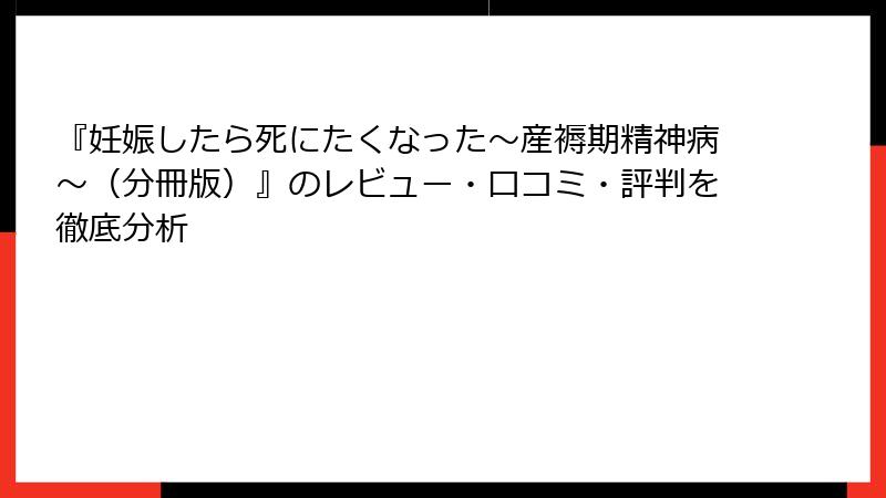 『妊娠したら死にたくなった～産褥期精神病～（分冊版）』のレビュー・口コミ・評判を徹底分析