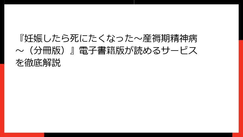 『妊娠したら死にたくなった～産褥期精神病～（分冊版）』電子書籍版が読めるサービスを徹底解説