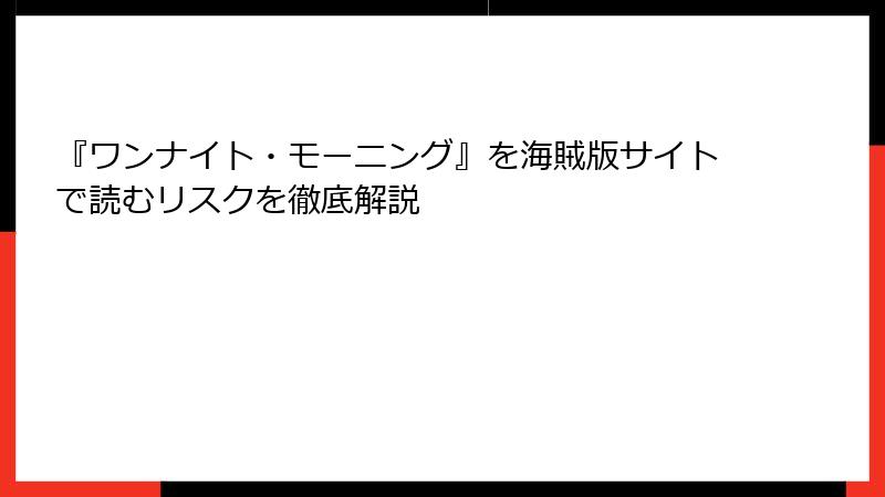 『ワンナイト・モーニング』を海賊版サイトで読むリスクを徹底解説
