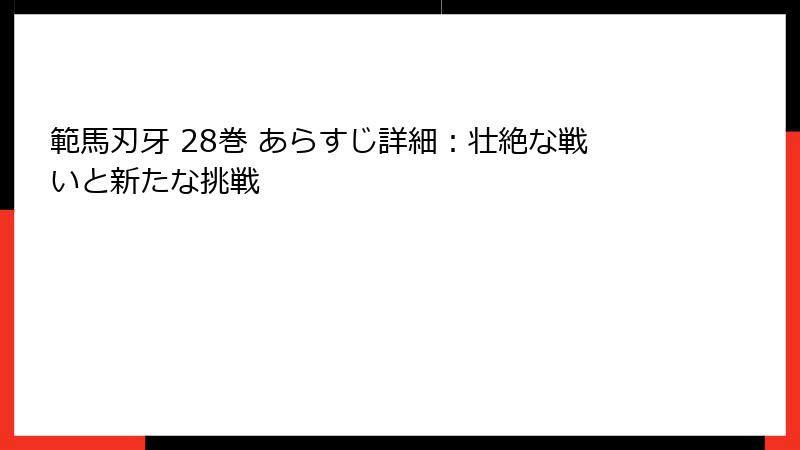 範馬刃牙 28巻 あらすじ詳細：壮絶な戦いと新たな挑戦