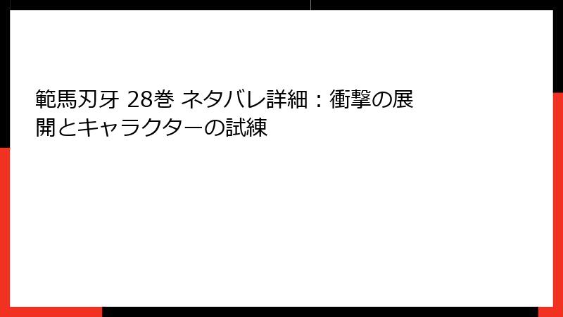 範馬刃牙 28巻 ネタバレ詳細：衝撃の展開とキャラクターの試練
